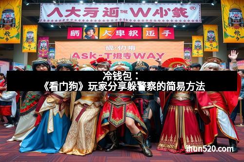 冷钱包：《看门狗》玩家分享躲警察的简易方法